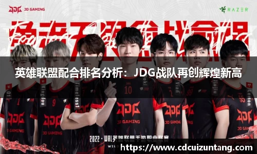 英雄联盟配合排名分析：JDG战队再创辉煌新高