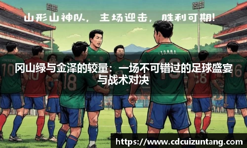 冈山绿与金泽的较量：一场不可错过的足球盛宴与战术对决
